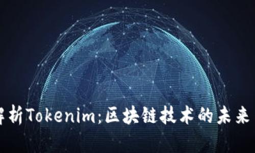 深入解析Tokenim：区块链技术的未来与现实