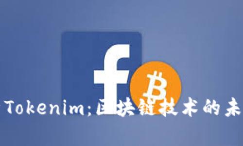 深入解析Tokenim：区块链技术的未来与现实