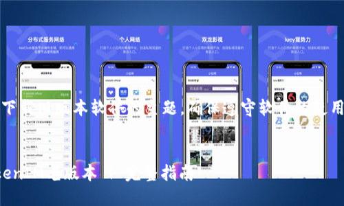 请注意：对于涉及下载旧版本软件的主题，确保遵守软件的使用条款和法律规定。


如何安全下载TokenIM老版本 | 完整指南
