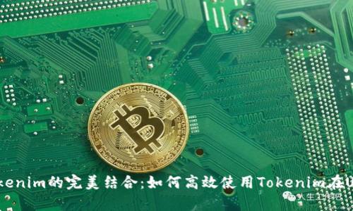Uniswap与Tokenim的完美结合：如何高效使用Tokenim在Uniswap上交易