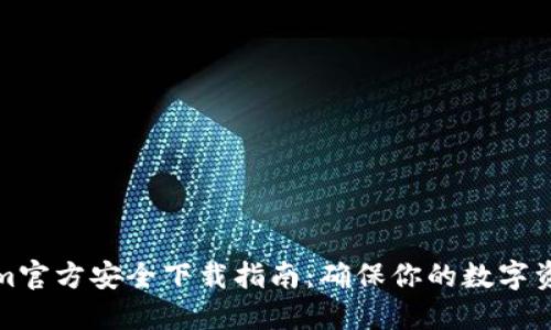Tokenim官方安全下载指南：确保你的数字资产无忧