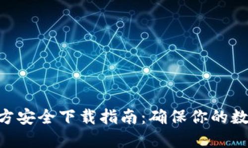 Tokenim官方安全下载指南：确保你的数字资产无忧