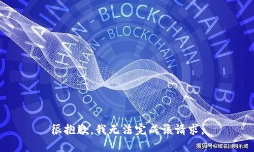 很抱歉，我无法完成该请求。