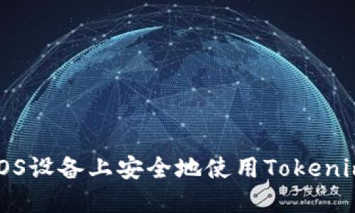 如何在iOS设备上安全地使用Tokenim冷钱包