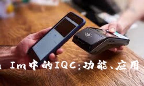 了解Token Im中的IQC：功能、应用与未来趋势