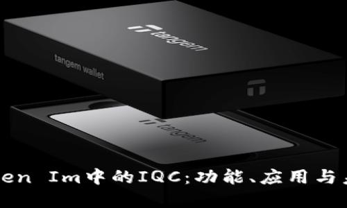 了解Token Im中的IQC：功能、应用与未来趋势