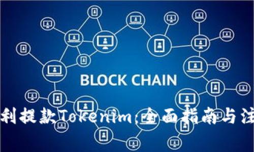 如何顺利提款Tokenim：全面指南与注意事项