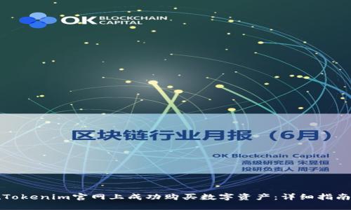 如何在Tokenim官网上成功购买数字资产：详细指南与技巧