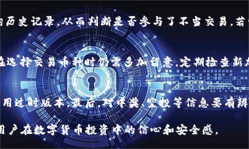 /
tokenim钱包, 虚拟货币, 钱包安全, 交易记录/guanjianci

引言
在当今数字经济时代，虚拟货币的使用日益普及，许多人开始使用各种数字钱包来管理和交易他们的资产。在这个快速发展的领域，用户面临的挑战和问题也层出不穷。其中一个引发广泛讨论的问题便是“tokenim钱包莫名多出币”，用户发现他们的钱包中出现了未曾进行过的币种或额度。这一现象不仅让用户感到困惑，也引发了对钱包安全和虚拟货币交易透明度的关注。

tokenim钱包简介
Tokenim是一款主打安全与便捷的数字货币钱包，其支持多种主流虚拟货币交易。用户只需通过下载应用程序并注册账号，就能迅速开始使用该钱包。Tokenim钱包提供了资产管理、交易记录查看以及转账功能，使用户能够更方便地进行数字货币的存储和管理。

为什么会出现莫名其妙的币种？
用户在使用tokenim钱包时，可能会遇到资产异常增加的情况。这种情况通常与以下几个原因有关：
ul
    listrong空投奖励：/strong虚拟货币项目方为了推广项目，可能会定期实施空投活动，即向钱包持有者免费分发新币，用户可能因此在钱包中看到增加的币种。/li
    listrong代币交换：/strong有些时候，用户可能会参与项目的代币交换或上线活动，个人信息未必保存准确，导致在某些资产中显示多出币种。/li
    listrong安全漏洞：/strong如果用户的私钥或助记词被泄露，黑客可能会转入其他币，这就造成钱包中出现不明币种的现象。用户必须时刻保证其钱包的安全性。/li
    listrong交易记录错误：/strong在某些情况下，钱包的交易记录显示可能会出现错误。例如，网络延迟或系统故障，可能引起显示不同步，导致用户看到异常的资金流。/li
/ul

tokenim钱包的安全性分析
在数字货币日益受到重视的今天，钱包的安全性尤为重要。Tokenim钱包采用多项安全可靠的技术来保护用户的资产，包括私钥加密、双重身份验证等。此外，Tokenim还提供了实时的风险监控和交易提醒，以确保用户在转账过程中能够及时发现问题并采取措施。
用户在使用tokenim钱包时，除了依赖钱包自身的安全措施，还应采取一些个人防护措施：
ul
    listrong保管助记词和私钥：/strong用户必须确保助记词和私钥的保存安全，建议将其记录在纸质文件上，避免在网络环境中存储。/li
    listrong定期更新软件：/strong定期更新钱包软件，确保其版本为最新，以获取安全漏洞修复和新特性。/li
    listrong警惕钓鱼攻击：/strong用户要谨慎辨别任何来自社交媒体、邮件或其他渠道的链接，确保访问的是真正的tokenim官方网站。/li
/ul

如何识别和追踪钱包中的异常活动？
一旦用户在tokenim钱包中发现了异常币种或额度，便需迅速调查和处理。以下是一些可行的步骤：
ul
    listrong检查交易记录：/strong首先，用户应查看钱包的交易历史记录，判断这些币种的来源是否合规，以及是否有参与任何交易或活动。/li
    listrong使用区块链浏览器：/strong通过区块链浏览器检查相关的代币合约地址和交易详情，了解这些币种的性质和发布信息。/li
    listrong查找官方公告：/strong关注tokenim钱包或相关项目方的公告，了解是否有空投或代币获取活动，确认额度是否正常。/li
/ul

常见问题解答

问题1：tokenim钱包安全吗？
Tokenim钱包在安全性方面采取了一系列措施，确保用户资产的安全。其中包括私钥加密、双重身份验证和实时监控等。然而，用户在进行交易时也需要保持警惕，采取个人防护措施。无论是通过手机还是电脑使用钱包，用户都必须确保网络环境安全，避免系统被检测到异常行为。

问题2：如何处理tokenim钱包中的异常币种？
对于wallet中出现的异常币种，用户需及时采取措施。首先，确认这些币种的性质，以确定其合法性和安全性。其次，可以通过区块链浏览器追溯这些币种的来源，查询历史记录，从而判断是否参与了不当交易。若情况属实，应立即更改钱包密码并考虑迁移资产，以减少损失。

问题3：tokenim钱包支持哪些币种？
Tokenim钱包支持多种主流加密货币，包括比特币、以太坊、莱特币等。此外，还支持某些新兴代币的存储与交易，使得用户能够灵活管理他们的数字资产。然而，用户在选择交易币种时仍需多加留意，定期检查新加入的代币是否安全可靠。

问题4：如何增强tokenim钱包的安全性？
为了保证tokenim钱包的安全性，用户需要遵循一些基本准则。首先，应确保助记词和私钥的安全存放，绝不与任何人分享。其次，定期更新钱包及其应用程序，避免使用过时版本。最后，对中奖、空投等信息要有辨别能力；如果看到诱人的投资机会，应谨慎评估其背后的项目合法性，以免造成资产损失。

在总结这些观点之后，用户对tokenim钱包莫名多出币的现象应该有了更加清晰的了解。正确的使用方法和安全防护措施能够大大降低这类问题的发生，同时提升用户在数字货币投资中的信心和安全感。