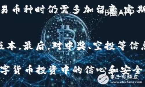 /
tokenim钱包, 虚拟货币, 钱包安全, 交易记录/guanjianci

引言
在当今数字经济时代，虚拟货币的使用日益普及，许多人开始使用各种数字钱包来管理和交易他们的资产。在这个快速发展的领域，用户面临的挑战和问题也层出不穷。其中一个引发广泛讨论的问题便是“tokenim钱包莫名多出币”，用户发现他们的钱包中出现了未曾进行过的币种或额度。这一现象不仅让用户感到困惑，也引发了对钱包安全和虚拟货币交易透明度的关注。

tokenim钱包简介
Tokenim是一款主打安全与便捷的数字货币钱包，其支持多种主流虚拟货币交易。用户只需通过下载应用程序并注册账号，就能迅速开始使用该钱包。Tokenim钱包提供了资产管理、交易记录查看以及转账功能，使用户能够更方便地进行数字货币的存储和管理。

为什么会出现莫名其妙的币种？
用户在使用tokenim钱包时，可能会遇到资产异常增加的情况。这种情况通常与以下几个原因有关：
ul
    listrong空投奖励：/strong虚拟货币项目方为了推广项目，可能会定期实施空投活动，即向钱包持有者免费分发新币，用户可能因此在钱包中看到增加的币种。/li
    listrong代币交换：/strong有些时候，用户可能会参与项目的代币交换或上线活动，个人信息未必保存准确，导致在某些资产中显示多出币种。/li
    listrong安全漏洞：/strong如果用户的私钥或助记词被泄露，黑客可能会转入其他币，这就造成钱包中出现不明币种的现象。用户必须时刻保证其钱包的安全性。/li
    listrong交易记录错误：/strong在某些情况下，钱包的交易记录显示可能会出现错误。例如，网络延迟或系统故障，可能引起显示不同步，导致用户看到异常的资金流。/li
/ul

tokenim钱包的安全性分析
在数字货币日益受到重视的今天，钱包的安全性尤为重要。Tokenim钱包采用多项安全可靠的技术来保护用户的资产，包括私钥加密、双重身份验证等。此外，Tokenim还提供了实时的风险监控和交易提醒，以确保用户在转账过程中能够及时发现问题并采取措施。
用户在使用tokenim钱包时，除了依赖钱包自身的安全措施，还应采取一些个人防护措施：
ul
    listrong保管助记词和私钥：/strong用户必须确保助记词和私钥的保存安全，建议将其记录在纸质文件上，避免在网络环境中存储。/li
    listrong定期更新软件：/strong定期更新钱包软件，确保其版本为最新，以获取安全漏洞修复和新特性。/li
    listrong警惕钓鱼攻击：/strong用户要谨慎辨别任何来自社交媒体、邮件或其他渠道的链接，确保访问的是真正的tokenim官方网站。/li
/ul

如何识别和追踪钱包中的异常活动？
一旦用户在tokenim钱包中发现了异常币种或额度，便需迅速调查和处理。以下是一些可行的步骤：
ul
    listrong检查交易记录：/strong首先，用户应查看钱包的交易历史记录，判断这些币种的来源是否合规，以及是否有参与任何交易或活动。/li
    listrong使用区块链浏览器：/strong通过区块链浏览器检查相关的代币合约地址和交易详情，了解这些币种的性质和发布信息。/li
    listrong查找官方公告：/strong关注tokenim钱包或相关项目方的公告，了解是否有空投或代币获取活动，确认额度是否正常。/li
/ul

常见问题解答

问题1：tokenim钱包安全吗？
Tokenim钱包在安全性方面采取了一系列措施，确保用户资产的安全。其中包括私钥加密、双重身份验证和实时监控等。然而，用户在进行交易时也需要保持警惕，采取个人防护措施。无论是通过手机还是电脑使用钱包，用户都必须确保网络环境安全，避免系统被检测到异常行为。

问题2：如何处理tokenim钱包中的异常币种？
对于wallet中出现的异常币种，用户需及时采取措施。首先，确认这些币种的性质，以确定其合法性和安全性。其次，可以通过区块链浏览器追溯这些币种的来源，查询历史记录，从而判断是否参与了不当交易。若情况属实，应立即更改钱包密码并考虑迁移资产，以减少损失。

问题3：tokenim钱包支持哪些币种？
Tokenim钱包支持多种主流加密货币，包括比特币、以太坊、莱特币等。此外，还支持某些新兴代币的存储与交易，使得用户能够灵活管理他们的数字资产。然而，用户在选择交易币种时仍需多加留意，定期检查新加入的代币是否安全可靠。

问题4：如何增强tokenim钱包的安全性？
为了保证tokenim钱包的安全性，用户需要遵循一些基本准则。首先，应确保助记词和私钥的安全存放，绝不与任何人分享。其次，定期更新钱包及其应用程序，避免使用过时版本。最后，对中奖、空投等信息要有辨别能力；如果看到诱人的投资机会，应谨慎评估其背后的项目合法性，以免造成资产损失。

在总结这些观点之后，用户对tokenim钱包莫名多出币的现象应该有了更加清晰的了解。正确的使用方法和安全防护措施能够大大降低这类问题的发生，同时提升用户在数字货币投资中的信心和安全感。