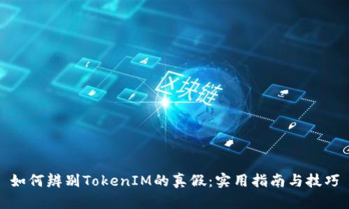 如何辨别TokenIM的真假：实用指南与技巧