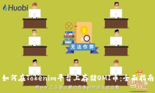 如何在Tokenim平台上存储OMI币：全面指南