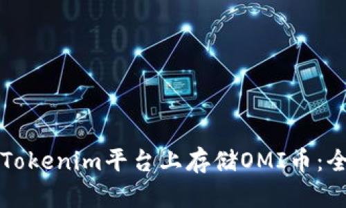 如何在Tokenim平台上存储OMI币：全面指南