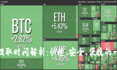 火币TokenIM提取时间解析：快速、安全、便捷的一站式解决方案