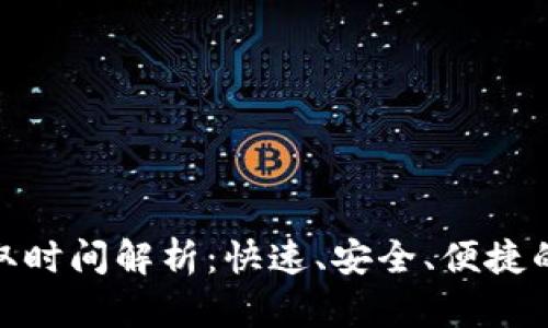 火币TokenIM提取时间解析：快速、安全、便捷的一站式解决方案