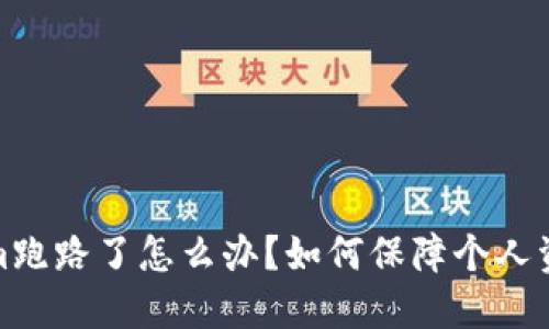 tokenim跑路了怎么办？如何保障个人资产安全