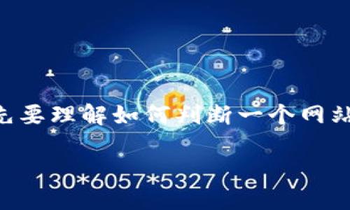 在讨论“tokenim.im”是否是假网站之前，我们首先要理解如何判断一个网站的可信度。以下是一个关于这个主题的详细分析。

如何判断tokenim.im是否是假网站？