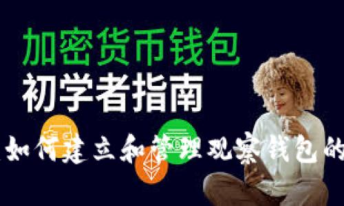 Tokenim：如何建立和管理观察钱包的完整指南
