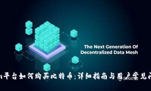 Tokenim平台如何购买比特币：详细指南与用户常见问题解答