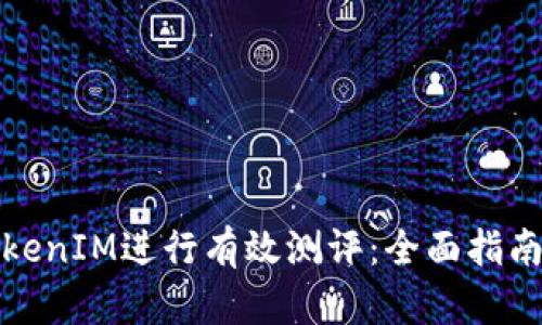 如何通过TokenIM进行有效测评：全面指南与实用技巧