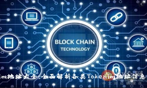 Tokenim地址大全：全面解析各类Tokenim地址信息与用途
