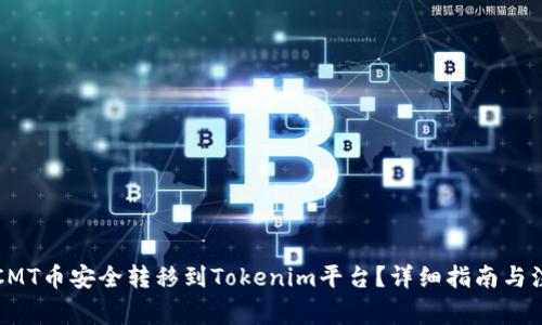 如何将CMT币安全转移到Tokenim平台？详细指南与注意事项