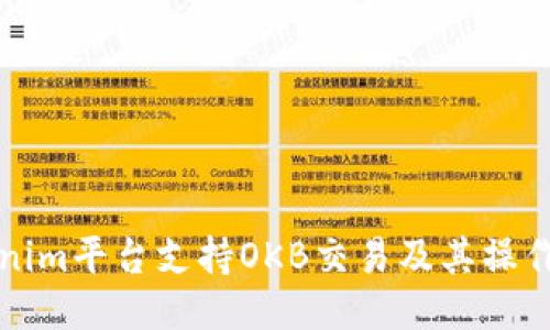 Tokenim平台支持OKB交易及其操作指南
