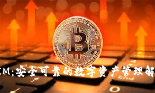 TokenIM：安全可靠的数字资产管理解决方案