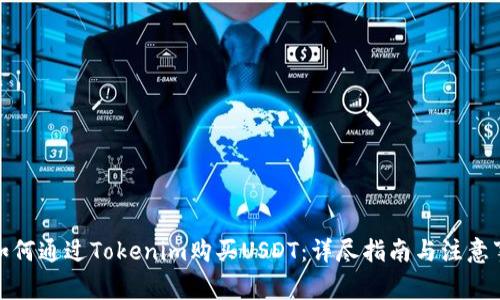 : 如何通过Tokenim购买USDT：详尽指南与注意事项