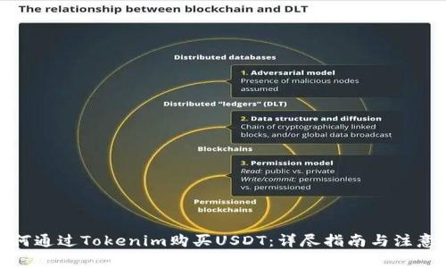 : 如何通过Tokenim购买USDT：详尽指南与注意事项