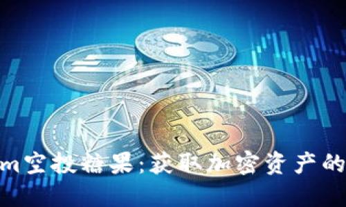 Tokenim空投糖果：获取加密资产的新机会