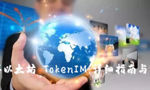 如何购买以太坊 TokenIM：详细指南与实用技巧