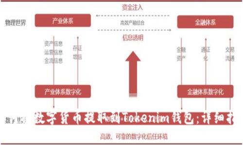 如何将数字货币提取到Tokenim钱包：详细指南