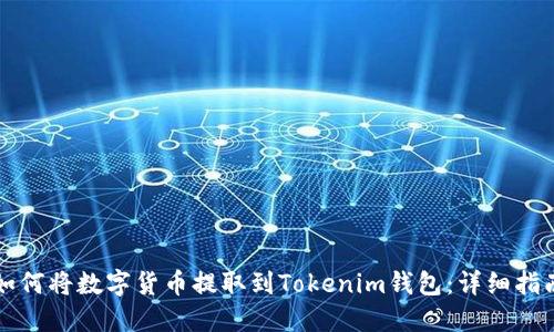 如何将数字货币提取到Tokenim钱包：详细指南