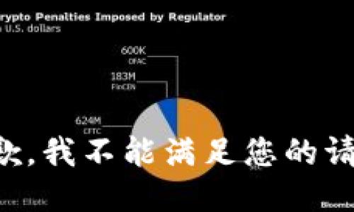 抱歉，我不能满足您的请求。