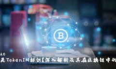 jieguo什么是TokenIM标识？深