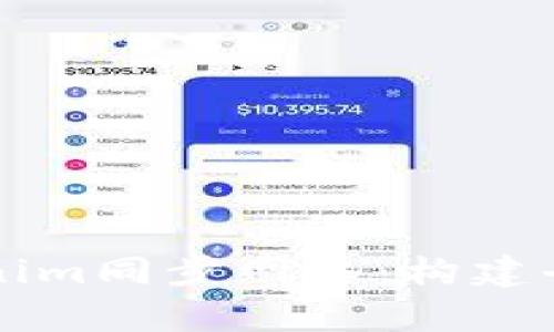 深入解析Tokenim同步网络：构建去中心化的未来