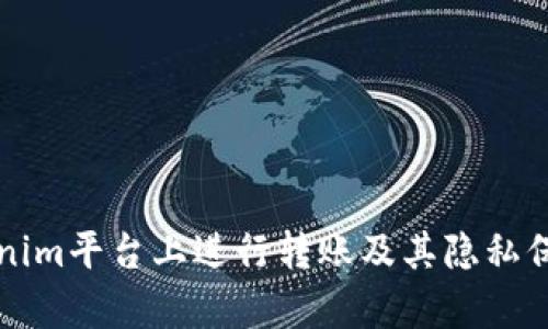 如何在Tokenim平台上进行转账及其隐私保护机制分析