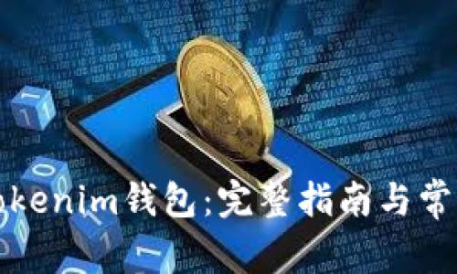 如何导入Tokenim钱包：完整指南与常见问题解答