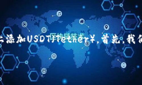 在下面的内容中，我们将讨论如何在Tokenim平台上添加USDT（Tether）。首先，我们将提供一个符合用户搜索需求并且和相关关键词。

如何在Tokenim平台上添加USDT：详细指南
