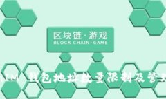 TokenIM 钱包地址数量限制及