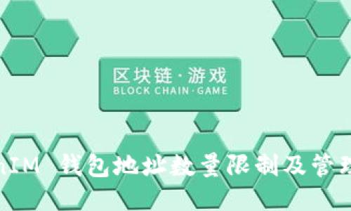 TokenIM 钱包地址数量限制及管理技巧