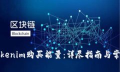 如何通过Tokenim购买能量：