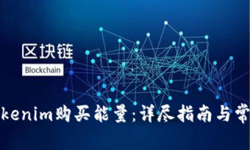 如何通过Tokenim购买能量：详尽指南与常见问题解答