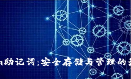 Tokenim助记词：安全存储与管理的最佳实践