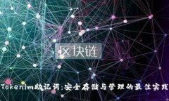 Tokenim助记词：安全存储与