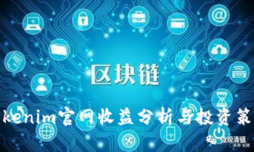Tokenim官网收益分析与投资策略