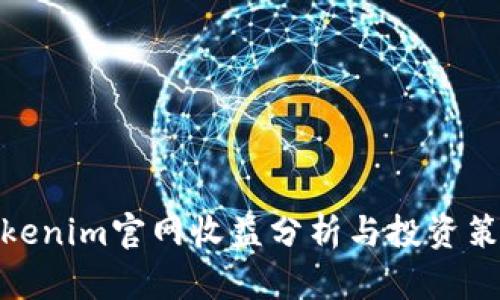 Tokenim官网收益分析与投资策略