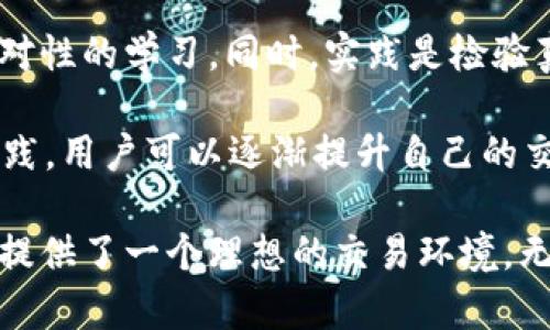  深入探索TokenIM网站：数字资产管理与交易平台的未来 / 

 guanjianci TokenIM, 数字资产管理, 区块链交易平台, 加密货币 /guanjianci 

随着区块链技术的快速发展，数字资产的投资和管理变得愈加重要。TokenIM作为一个新兴的数字资产管理与交易平台，以其独特的功能和用户友好的界面吸引了众多用户。在这篇文章中，我们将深入探讨TokenIM的网站特点、功能、使用体验以及市场定位等内容，帮助用户更好地了解该平台。

TokenIM的核心功能包括安全的资产存储、多样化的交易市场、实时的市场数据分析及风险管理工具。无论是普通投资者还是专业交易员，TokenIM都致力于为用户提供一个安全、高效、便捷的交易环境。其用户界面直观易用，支持多种语言，使全球用户都能轻松上手。

TokenIM网站设计与用户体验

TokenIM的网站设计强调简洁和功能性，首页清晰地展示了平台的主要功能和操作流程。用户可以快速找到所需的信息，如市场行情、资产管理、交易工具等。为提高用户体验，TokenIM进行了多次界面，根据用户反馈持续改进。

网站导航条提供了简体中文、繁体中文和英文等多种语言选择，确保不同地区的用户能够顺畅使用。此外，TokenIM还提供了详细的帮助中心，涵盖了新手指南、常见问题、联系客服等内容，帮助用户更快地提升交易技能，熟悉平台功能。

TokenIM的安全性

安全是数字资产管理中最为重要的因素之一，TokenIM采用了多层次的安全保护措施，包括冷钱包与热钱包的结合、双重身份认证、交易加密等。此外，TokenIM定期进行安全审计，确保系统的安全性和可靠性，极大地降低了用户资产被盗的风险。

为了确保用户的资金安全，TokenIM还提供了详细的安全教育和风险提示，帮助用户提高自我保护意识，避免因操作不当导致资产损失。通过不断加强安全防护，TokenIM赢得了用户的信任，成为众多数字货币投资者的优选平台。

TokenIM的交易功能与市场热度

TokenIM的交易功能涵盖了各类主流和新兴数字资产，用户可以方便地进行现货交易、杠杆交易等多种交易模式。此外，平台提供的实时行情信息和深度图表分析工具，帮助用户更好地把握市场动态，做出明智的投资决策。

随着全球数字货币市场的持续升温，TokenIM平台也不断拓展交易对，为用户带来更多的投资选择。用户通过TokenIM交易不仅可以获得丰厚的收益，还能学习到更专业的交易技巧，提升自己的交易能力。

TokenIM的未来发展方向

面对激烈的市场竞争，TokenIM在未来的发展中，进一步加强技术创新和产品是其重中之重。具体而言，TokenIM计划引入更多的金融工具，如期货合约、期权交易等，帮助用户实现更丰富的投资策略。

与此同时，TokenIM还计划积极拓展国际市场，推出多语言版本，服务更广泛的用户群体。随着全球区块链行业的不断发展，TokenIM将把握机遇，提升自身的竞争力，为用户提供更优质的交易体验。

可能相关问题

1. 如何注册TokenIM账户？

用户可以通过访问TokenIM官方网站，点击“注册”按钮进入注册页面。填入相关信息，如电子邮件地址、设置密码等，完成邮箱验证后即可激活账户。为了确保交易安全，用户应设置强密码，并开启双重身份验证功能，进一步保护账户安全。

注册过程中，TokenIM还会要求用户完成KYC（了解你的客户）认证，用户需提供身份证明和住址证明等文件。这一流程旨在提升平台的安全性，加强对用户身份的管控，从而维护良好的交易环境。

2. TokenIM支持哪些数字资产交易？

TokenIM致力于为用户提供多样化的交易选择。目前，主要支持包括比特币（BTC）、以太坊（ETH）、瑞波币（XRP）等主流数字货币的现货交易。同时，平台也在不断扩展对新兴币种的支持，用户可以根据市场动态获取到最新的资产交易信息。

用户可以通过TokenIM查看各类资产的实时行情、历史价格，借助平台提供的专业分析工具，进行深入的市场研究，以制定合理的投资策略。TokenIM的综合性资产支持，使得无论是新手还是老手，均能找到适合自己的投资标的。

3. TokenIM的手续费是如何计算的？

TokenIM的手续费结构非常透明，用户在进行交易时，手续费通常基于交易金额的一定比例收取。平台会在交易页面清晰展示详细的费用明细，用户在下单前可以查看到具体的交易费用。

此外，TokenIM还会不定期推出优惠活动，用户在特定的交易时间段内或者使用特定的交易对，可能会享受手续费减免政策，以吸引更多的客户参与交易。通过合理的费用设置，TokenIM努力为用户提供一个更具竞争力的交易环境。

4. 如何提高TokenIM的交易技巧？

提升交易技巧是每位投资者都关心的问题，TokenIM为用户提供了多种学习资源，帮助用户更好地理解市场、提高交易能力。平台定期举办在线研讨会，由专业投资者分享市场观察和交易心得，用户可以向其提问，获取实战经验。

除此之外，TokenIM的教育中心内提供了丰富的学习资料，涵盖基础知识、交易策略及常见问题，用户可根据自己的经验水平进行针对性的学习。同时，实践是检验真理的唯一标准，用户可以通过模拟交易来测试自己的策略，积累实战经验。

最后，用户还需保持对市场的敏锐度，关注全球经济动态及区块链相关政策的变化，以应对市场变化带来的挑战。通过不断学习和实践，用户可以逐渐提升自己的交易水平，获得理想的投资回报。

在数字资产投资的道路上，选择一个合适的平台至关重要。TokenIM凭借其全面的功能、高度的安全性以及良好的用户体验，为用户提供了一个理想的交易环境。无论是新手还是有经验的交易员，都能在TokenIM上找到适合自己的投资策略，并在数字资产市场中获得成功。