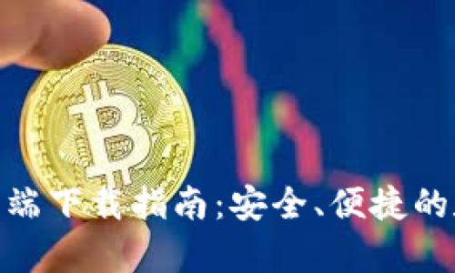 TokenIM安卓客户端下载指南：安全、便捷的数字资产管理工具